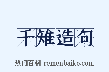 千雉造句是什么意思的图片